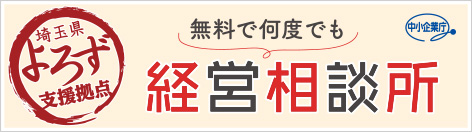埼玉県よろず支援拠点
